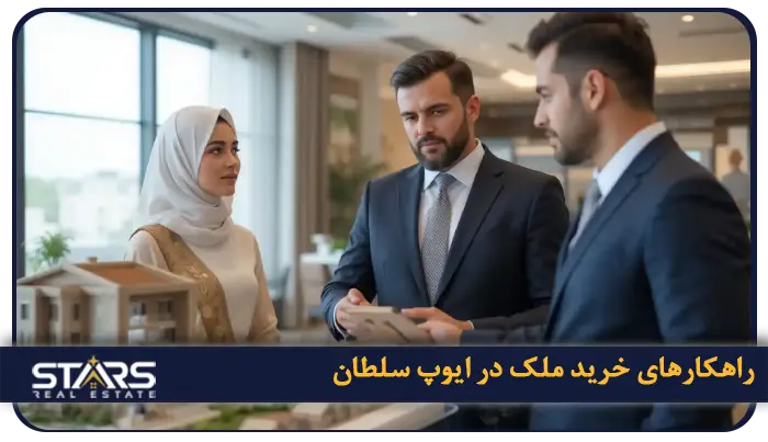 راهنمای خرید ملک در ایوپ سلطان استانبول در سال ۲۰۲۵ 7 چالش ها و راهکارهای خرید ملک در ایوپ سلطان