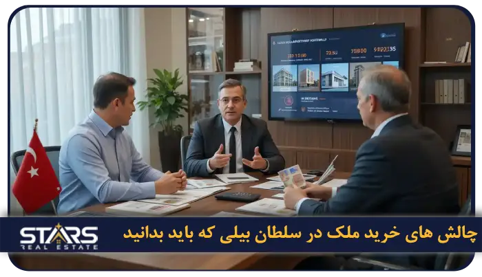 راهنمای کامل خرید ملک در سلطان بیلی استانبول + نکات حقوقی ۲۰۲۵ 7 چالش های خرید ملک در سلطان بیلی که باید بدانید