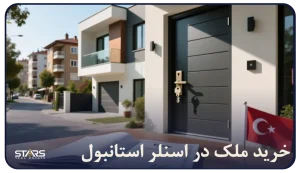 خرید ملک در اسنلر | راهنمای ایرانیان علاقهمند به سرمایه گذاری درترکیه