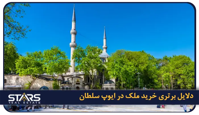راهنمای خرید ملک در ایوپ سلطان استانبول در سال ۲۰۲۵ 1 دلیل محبوبیت ایوپ سلطان برای خرید ملک