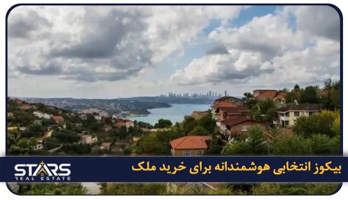 خرید ملک در بیکوز ترکیه؛ فرصتی طلایی برای سرمایهگذاری در دل طبیعت 1 چرا خرید ملک در بیکوز انتخابی هوشمندانه است؟