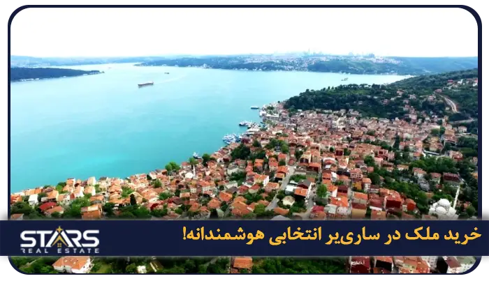 خرید ملک در ساری یر استانبول:سرمایهگذاری در لوکسترین منطقه شهر 1 خرید ملک در سارییر انتخابی هوشمندانه