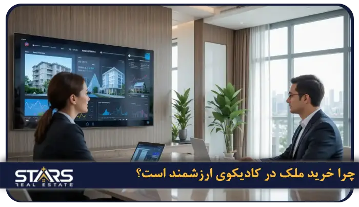 خرید ملک در کادیکوی استانبول | کادیکوی گزینه ای مناسب سرمایه گذاری و زندگی 1 چرا خرید ملک در کادیکوی ارزشمند است؟