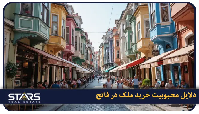 خرید ملک در فاتح استانبول: سرمایه گذاری درقلب تاریخی ترکیه 1 چرا فاتح برای خرید ملک مناسب است؟