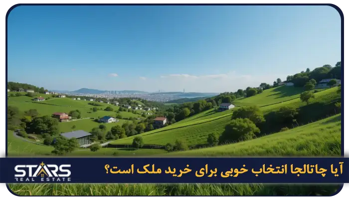 راهنمای خرید ملک در چاتالجا | چرا سرمایهگذاری در چاتالجا آیندهدار است؟ 1 چرا چاتالجا انتخاب خوبی برای خرید ملک است؟
