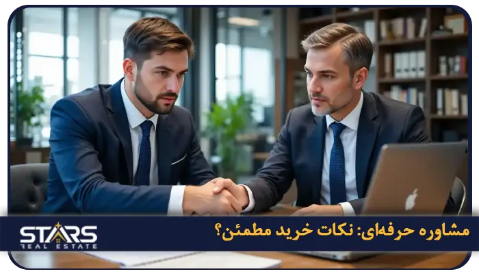 راهنمای خرید ملک در ایوپ سلطان استانبول در سال ۲۰۲۵ 8 مشاوره حرفهای: چطور مطمئن خرید کنید؟