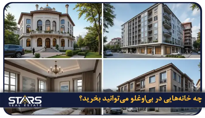 خرید ملک در بی اوغلو | راهنمای سرمایهگذاری در قلب فرهنگی استانبول 2 انواع املاک موجود در بی اوغلو