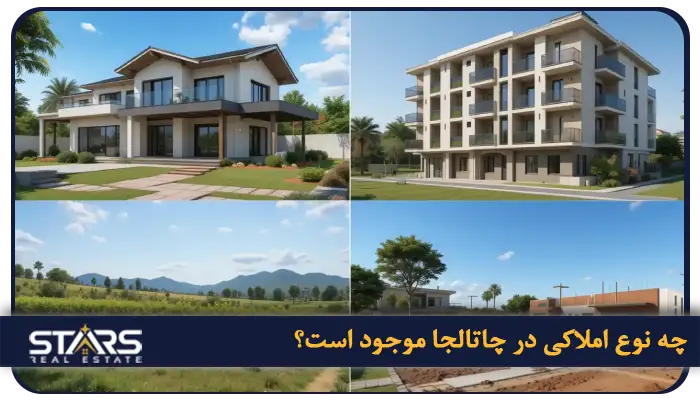 راهنمای خرید ملک در چاتالجا | چرا سرمایهگذاری در چاتالجا آیندهدار است؟ 2 چه نوع املاکی در چاتالجا موجود است؟