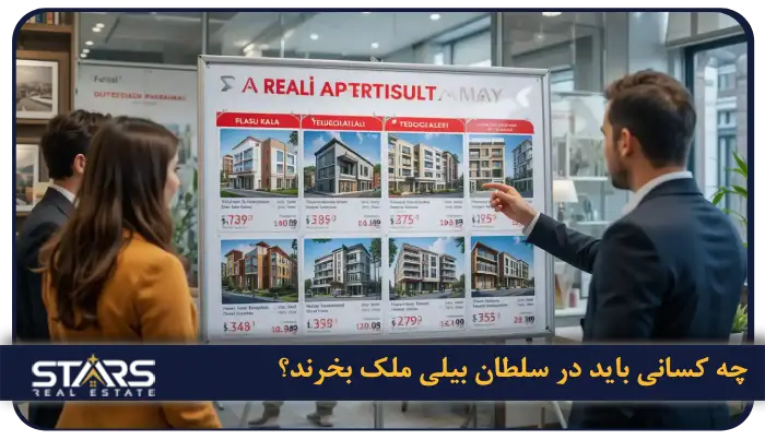 راهنمای کامل خرید ملک در سلطان بیلی استانبول + نکات حقوقی ۲۰۲۵ 3 چه کسانی باید در سلطان بیلی ملک بخرند؟