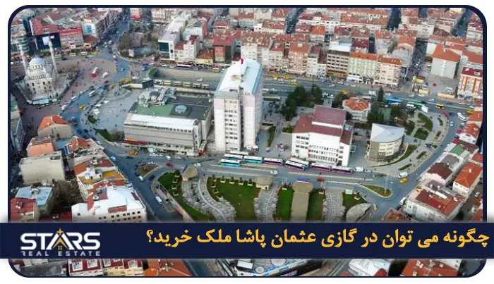 خرید ملک در گازی عثمان پاشا ترکیه؛آیندهای درخشان در استانبول 6 چگونه می توان در گازی عثمان پاشا ملک خرید؟