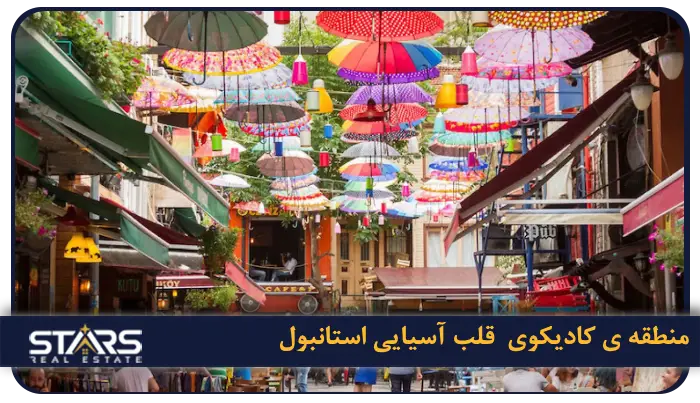 معرفی منطقه کادیکوی( Kadıköy) استانبول | قلب فرهنگی و اجتماعی بخش آسیایی 1 کادیکوی کجاست؟ آشنایی با قلب آسیایی استانبول