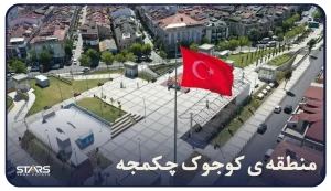 آشنایی با منطقه کوجوک‌ چکمجه: راهنمای کاربردی برای سرمایه‌گذاران ایرانی