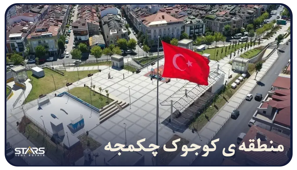 آشنایی با منطقه کوجوک‌ چکمجه: راهنمای کاربردی برای سرمایه‌گذاران ایرانی