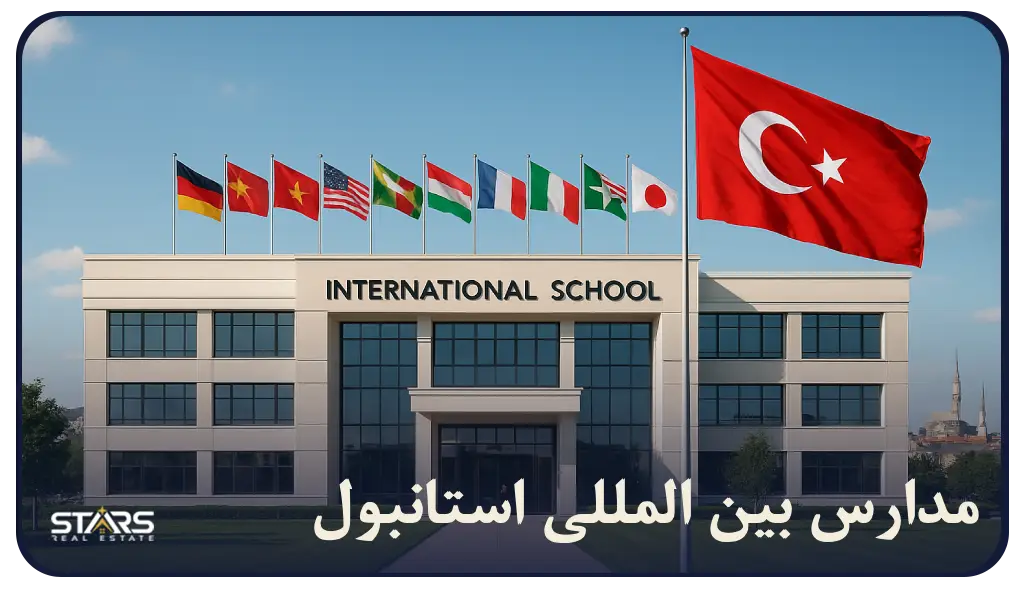 راهنمای کامل مدارس بین‌ المللی استانبول 2025 | شهریه، شرایط و بهترین انتخاب‌ها