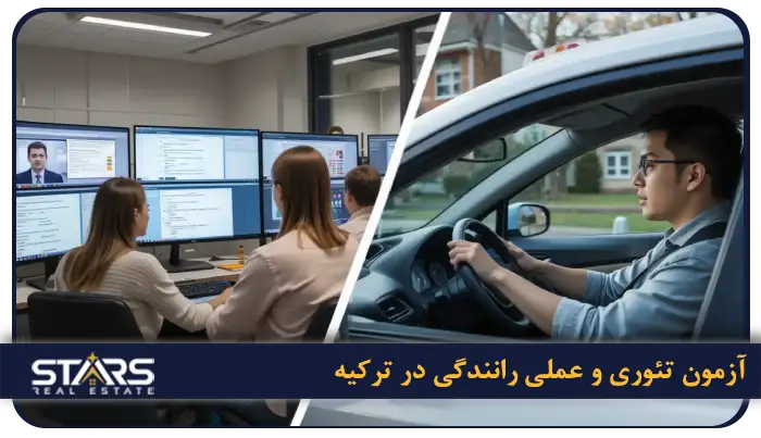 راهنمای گرفتن گواهینامه در ترکیه و تبدیل گواهینامه ایرانی به گواهینامه ترک ۲۰۲۵ 6 آزمون تئوری و عملی رانندگی در ترکیه