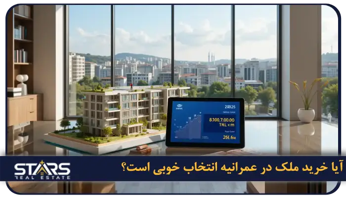 خرید ملک در عمرانیه استانبول 2025 | فرصت طلایی سرمایه گذاری 8 آیا خرید ملک در عمرانیه انتخاب خوبی است؟