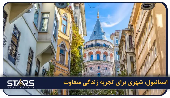 استانبول، شهری برای تجربه زندگی متفاوت