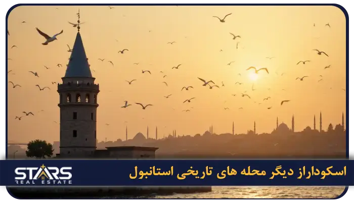 محله های تاریخی استانبول ؛ سفر به قلب تاریخ و فرهنگ این شهر شگفت انگیز 5 اسکودار، محلهای تاریخی و آرام در بخش آسیایی استانبول،