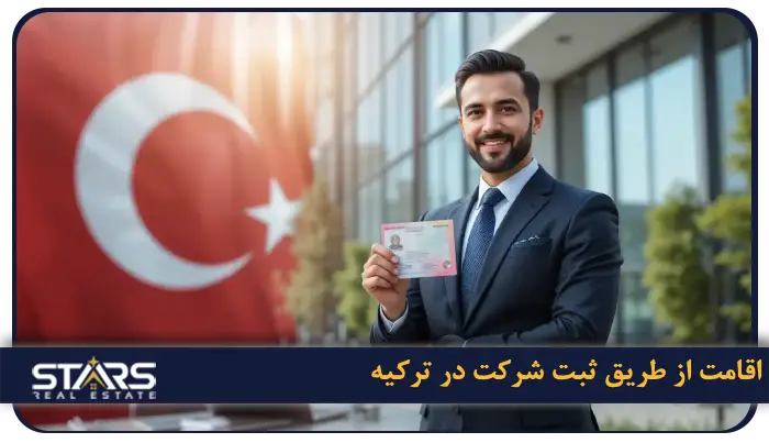 ثبت شرکت در ترکیه | راهنمای کامل مراحل ، هزینه ها و شرایط 2026 9 اقامت از طریق ثبت شرکت در ترکیه