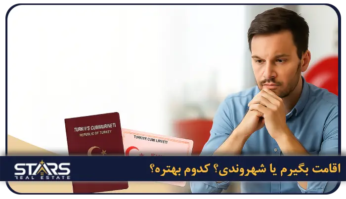 تفاوت اقامت دائم با شهروندی ترکیه 4 اقامت بگیرم یا شهروندی؟ انتخاب مناسب برای شما کدام است؟