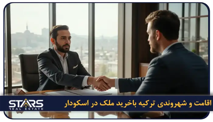 خرید ملک در اسکودار استانبول | قیمت ها و مزایای سرمایهگذاری 6 اقامت و شهروندی ترکیه از طریق خرید ملک در اسکودار