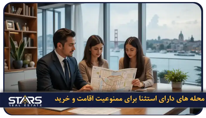 محله های ممنوعه برای خرید ملک در استانبول + جدیدترین قوانین ۲۰۲۵ 3 معرفی محله هایی که خرید و سرمایه گذاری کاملا در آن ها ممنوعه و محله هایی که استثناهایی دارند