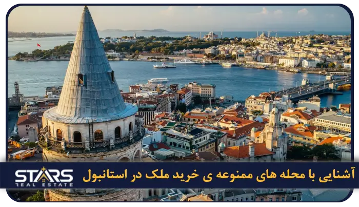 محله های ممنوعه برای خرید ملک در استانبول + جدیدترین قوانین ۲۰۲۵ 2 با محله های ممنوعه برای خرید ملک در استانبول آشنا شوید