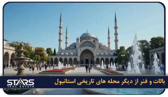 محله های تاریخی استانبول ؛ سفر به قلب تاریخ و فرهنگ این شهر شگفت انگیز 4 محله ی تاریخی بالات و فنر (Balat & Fener)