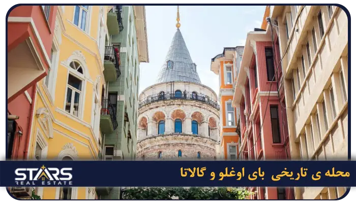 محله های تاریخی استانبول ؛ سفر به قلب تاریخ و فرهنگ این شهر شگفت انگیز 6 محله ی تاریخی بای اوغلو و گالاتا
