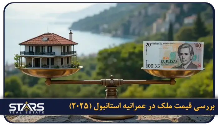 خرید ملک در عمرانیه استانبول 2025 | فرصت طلایی سرمایه گذاری 2 بررسی قیمت ملک در عمرانیه استانبول (2025)