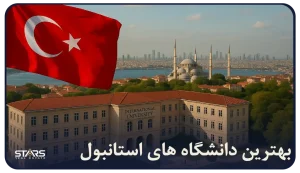 بهترین دانشگاه های استانبول ۱۴۰۴ | راهنمای کامل تحصیل در استانبول
