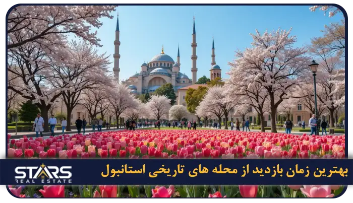 محله های تاریخی استانبول ؛ سفر به قلب تاریخ و فرهنگ این شهر شگفت انگیز 8 بهترین زمان بازدید از محله های تاریخی استانبول