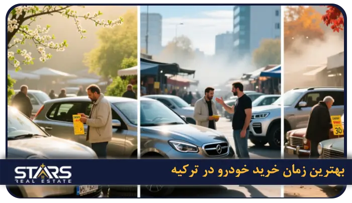 راهنمای کامل خرید خودرو در ترکیه ۲۰۲۵ | قیمت، شرایط و مراحل قانونی 12 بهترین زمان خرید خودرو در ترکیه در سال ۲۰۲۵