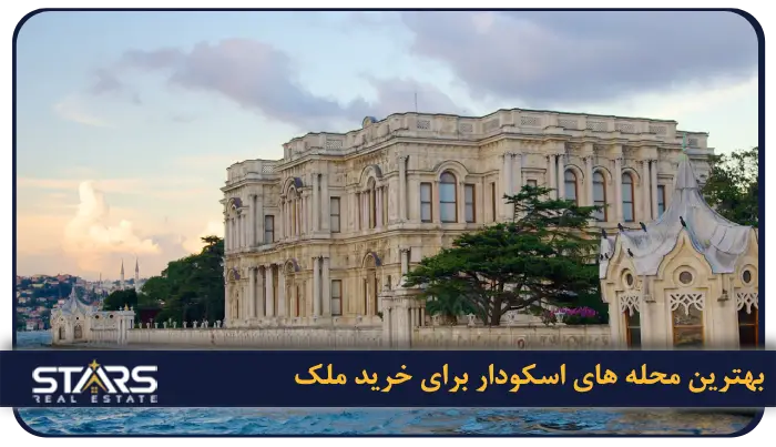 خرید ملک در اسکودار استانبول | قیمت ها و مزایای سرمایهگذاری 2 بهترین محله های اسکودار برای خرید ملک