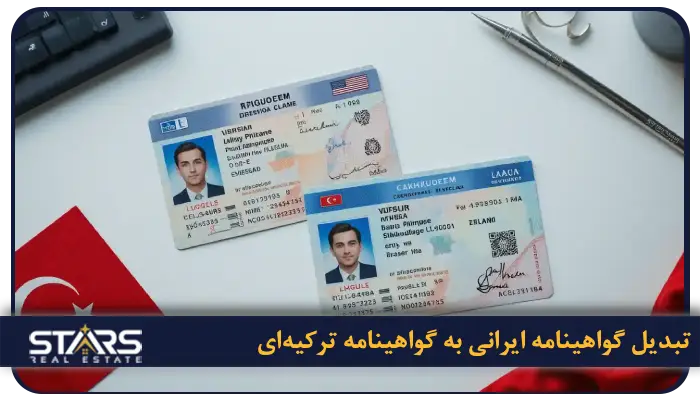 راهنمای گرفتن گواهینامه در ترکیه و تبدیل گواهینامه ایرانی به گواهینامه ترک ۲۰۲۵ 5 تبدیل گواهینامه ایرانی به گواهینامه ترکیهای