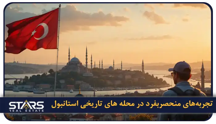 محله های تاریخی استانبول ؛ سفر به قلب تاریخ و فرهنگ این شهر شگفت انگیز 7 تجربههای منحصربفرد در محله های تاریخی استانبول