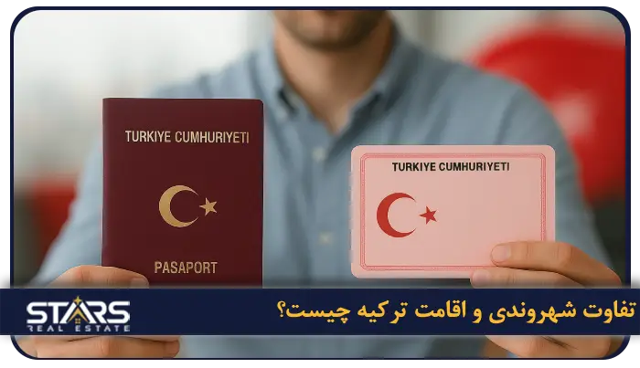 تفاوت اقامت دائم با شهروندی ترکیه 3 تفاوت شهروندی و اقامت ترکیه چیست؟