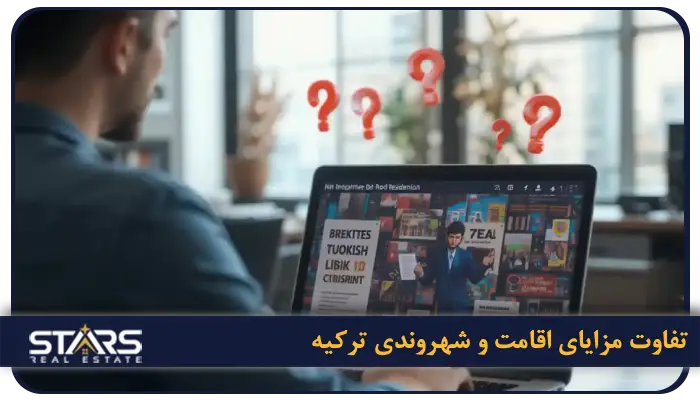 تفاوت اقامت دائم با شهروندی ترکیه 6 جمع بندی در خصوص تفاوت مزایای اقامت و شهروندی ترکیه