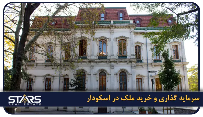 خرید ملک در اسکودار استانبول | قیمت ها و مزایای سرمایهگذاری 9 توصیه نهایی برای سرمایه گذاری و خرید ملک در اسکودار و پاسخ به دغدغه های شما در این مسیر