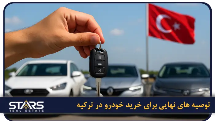 راهنمای کامل خرید خودرو در ترکیه ۲۰۲۵ | قیمت، شرایط و مراحل قانونی 15 توصیه های نهایی برای خرید خودرو در ترکیه