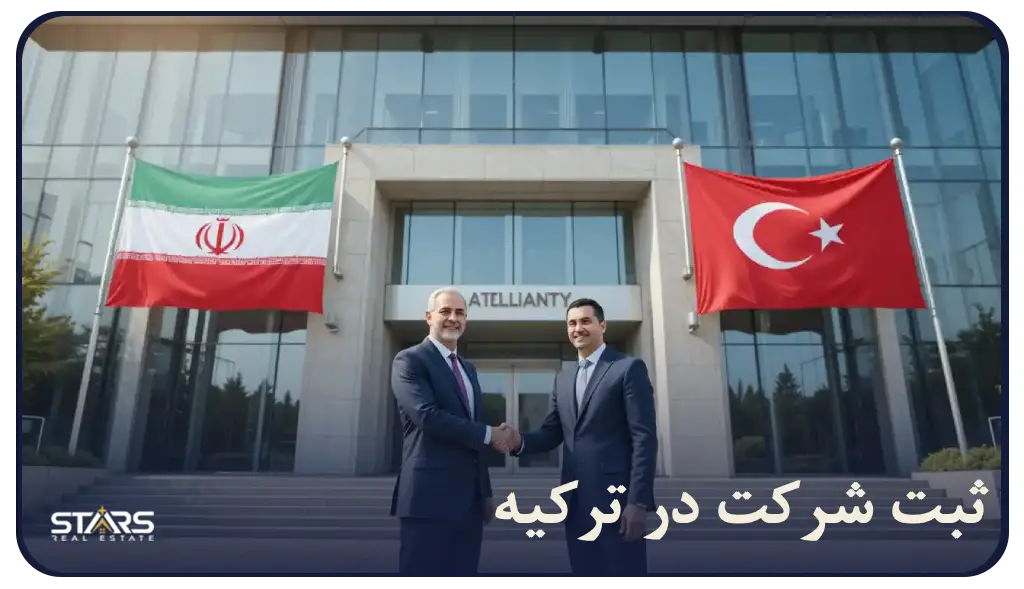 راهکارهای ثبت شرکت در ترکیه؛ راهنمای جامع از مراحل، تا هزینه‌ ها و نکات مهم را بخوانید