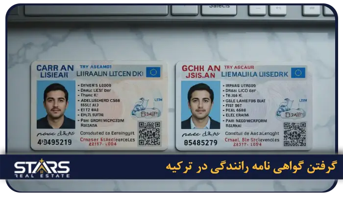 راهنمای گرفتن گواهینامه در ترکیه و تبدیل گواهینامه ایرانی به گواهینامه ترک ۲۰۲۵ 11 جمع بندی ای در خصوص گرفتن گواهی نامه رانندگی در ترکیه