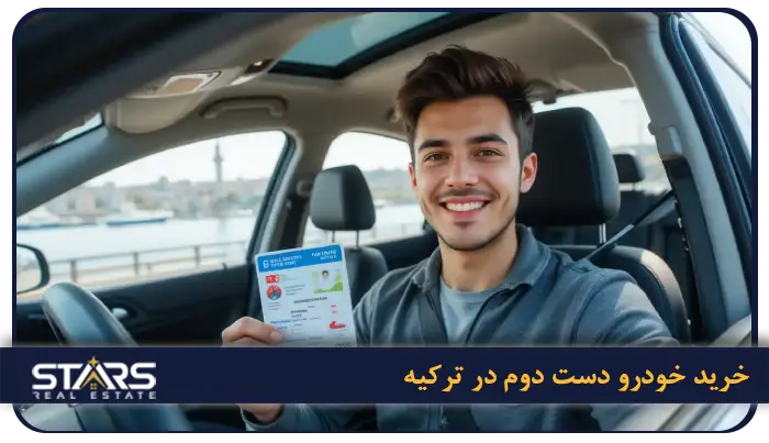 راهنمای کامل خرید خودرو در ترکیه ۲۰۲۵ | قیمت، شرایط و مراحل قانونی 6 خرید خودرو دست دوم در ترکیه