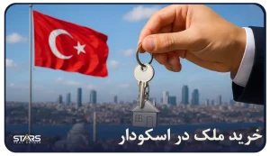 راهنمای خرید ملک در اسکودار و سرمایه گذاری ملکی