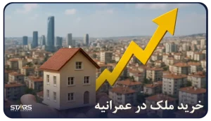 خرید ملک در عمرانیه استانبول 2025 | فرصت طلایی سرمایهگذاری در بخش آسیایی