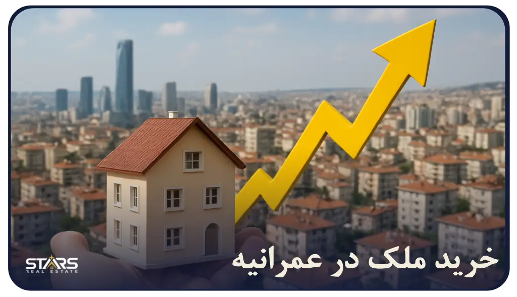 خرید ملک در عمرانیه استانبول 2025 | فرصت طلایی سرمایه‌گذاری در بخش آسیایی