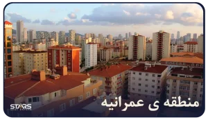 معرفی ای از منطقه عمرانیه (Ümraniye)