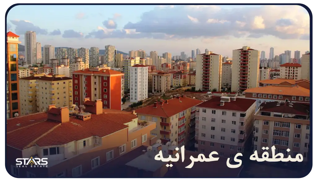 معرفی ای از منطقه عمرانیه (Ümraniye)
