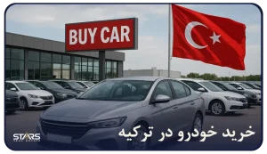 «راهنمای کامل خرید خودرو در ترکیه ۲۰۲۵ | قیمت، شرایط و مراحل قانونی»