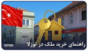 راهنمای کامل خرید ملک در توزلا استانبول + هرآنچه قبل از خرید باید بدانید
